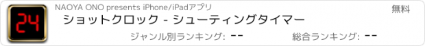 おすすめアプリ ショットクロック - シューティングタイマー