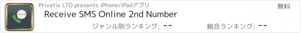 おすすめアプリ Receive SMS Online 2nd Number