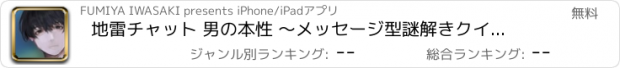 おすすめアプリ 地雷チャット 男の本性 〜メッセージ型謎解きクイズゲーム〜