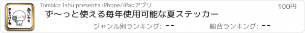 おすすめアプリ ず〜っと使える毎年使用可能な夏ステッカー