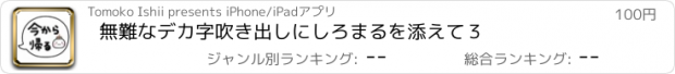 おすすめアプリ 無難なデカ字吹き出しにしろまるを添えて３