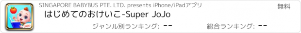 おすすめアプリ はじめてのおけいこ-Super JoJo