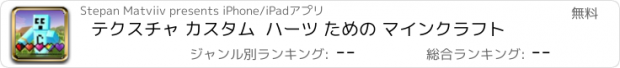 おすすめアプリ テクスチャ カスタム  ハーツ ための マインクラフト