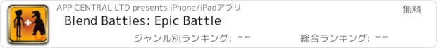 おすすめアプリ Blend Battles: Epic Battle