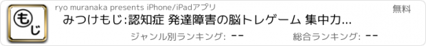 おすすめアプリ みつけもじ:認知症 発達障害の脳トレゲーム 集中力UP遊び