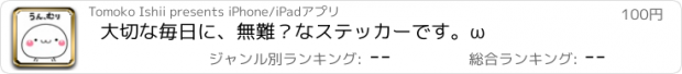 おすすめアプリ 大切な毎日に、無難？なステッカーです。ω