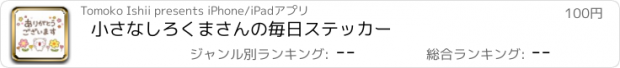 おすすめアプリ 小さなしろくまさんの毎日ステッカー