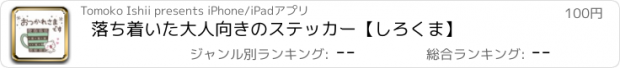 おすすめアプリ 落ち着いた大人向きのステッカー【しろくま】