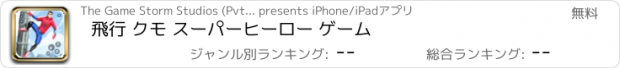 おすすめアプリ 飛行 クモ スーパーヒーロー ゲーム