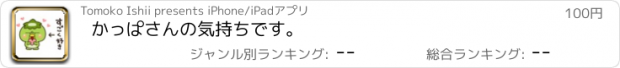 おすすめアプリ かっぱさんの気持ちです。