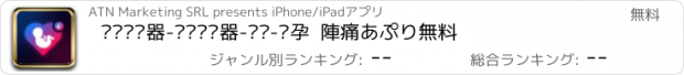 おすすめアプリ 宫缩记录器-宫缩计时器-宫缩-怀孕  陣痛あぷり無料