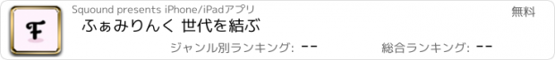 おすすめアプリ ふぁみりんく 世代を結ぶ