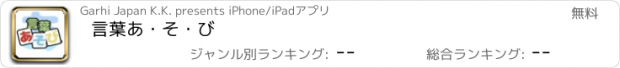 おすすめアプリ 言葉あ・そ・び