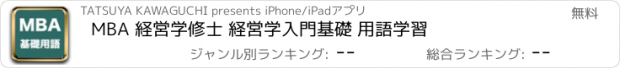 おすすめアプリ MBA 経営学修士 経営学入門基礎 用語学習
