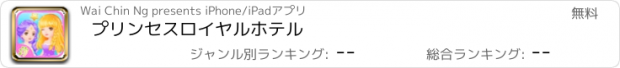 おすすめアプリ プリンセスロイヤルホテル