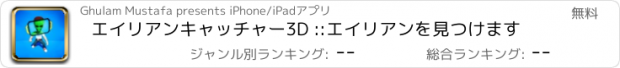 おすすめアプリ エイリアンキャッチャー3D ::エイリアンを見つけます