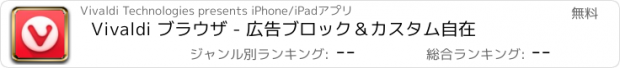 おすすめアプリ Vivaldi ブラウザ - 広告ブロック＆カスタム自在