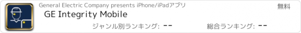 おすすめアプリ GE Integrity Mobile