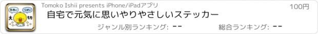 おすすめアプリ 自宅で元気に思いやりやさしいステッカー