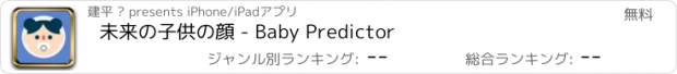 おすすめアプリ 未来の子供の顔 - Baby Predictor