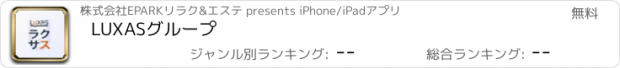 おすすめアプリ LUXASグループ