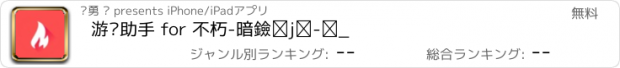 おすすめアプリ 游戏助手 for 不朽-暗黑破坏神