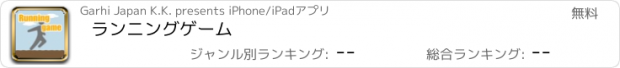 おすすめアプリ ランニングゲーム