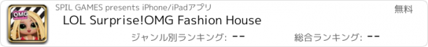 おすすめアプリ LOL Surprise!OMG Fashion House
