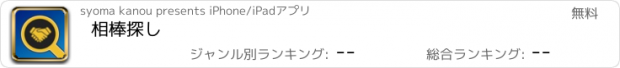 おすすめアプリ 相棒探し