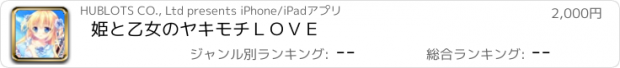 おすすめアプリ 姫と乙女のヤキモチＬＯＶＥ