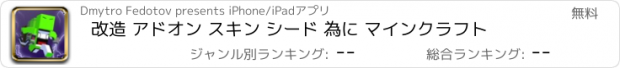 おすすめアプリ 改造 アドオン スキン シード 為に マインクラフト