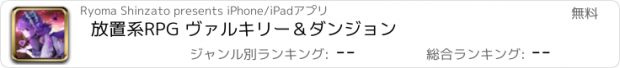 おすすめアプリ 放置系RPG ヴァルキリー＆ダンジョン