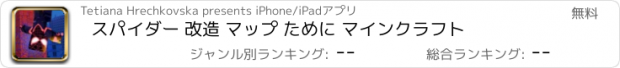 おすすめアプリ スパイダー 改造 マップ ために マインクラフト