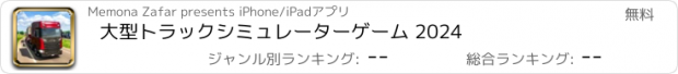 おすすめアプリ 大型トラックシミュレーターゲーム 2024