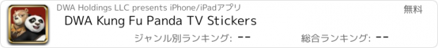おすすめアプリ DWA Kung Fu Panda TV Stickers