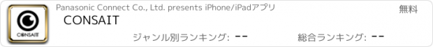 おすすめアプリ CONSAIT