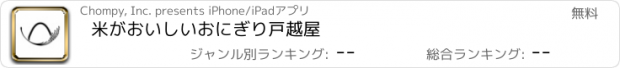 おすすめアプリ 米がおいしいおにぎり戸越屋