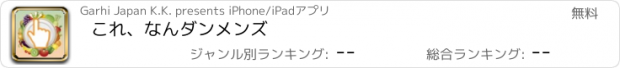 おすすめアプリ これ、なんダンメンズ