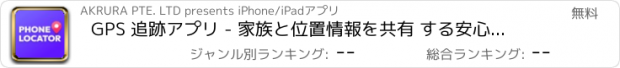 おすすめアプリ GPS 追跡アプリ - 家族と位置情報を共有 する安心アプリ