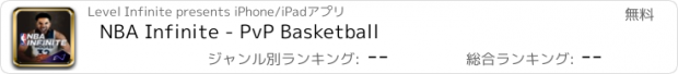 おすすめアプリ NBA Infinite - PvP Basketball