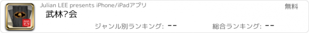 おすすめアプリ 武林卡会