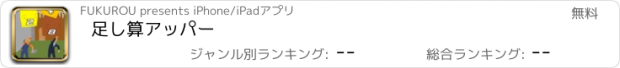 おすすめアプリ 足し算アッパー