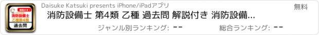 おすすめアプリ 消防設備士 第4類 乙種 過去問 解説付き 消防設備士乙4