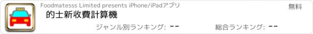 おすすめアプリ 的士新收費計算機