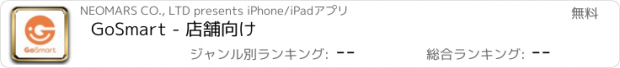 おすすめアプリ GoSmart - 店舗向け