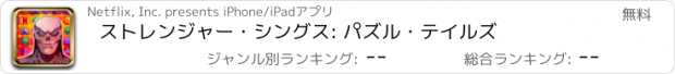 おすすめアプリ ストレンジャー・シングス: パズル・テイルズ