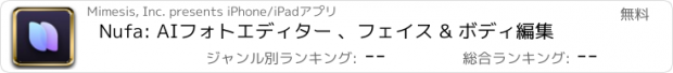 おすすめアプリ Nufa: AIフォトエディター 、フェイス & ボディ編集