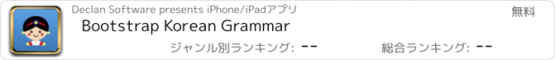 おすすめアプリ Bootstrap Korean Grammar