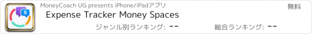 おすすめアプリ Expense Tracker Money Spaces