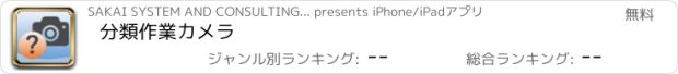 おすすめアプリ 分類作業カメラ